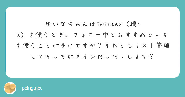 ゆいなちゃんはTwitter（現: X）を使うとき、フォロー中とおすすめどっちを使うことが多いですか？それともリスト管理してそっちがメインだったりします？