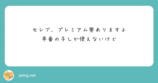 セレブ、プレミアム寮ありますよ
早番の子しか使えないけど
