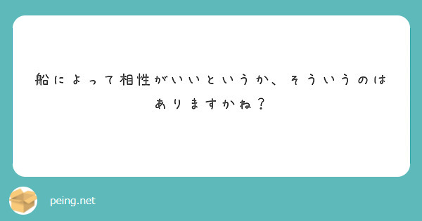 船によって相性がいいというか、そういうのはありますかね？