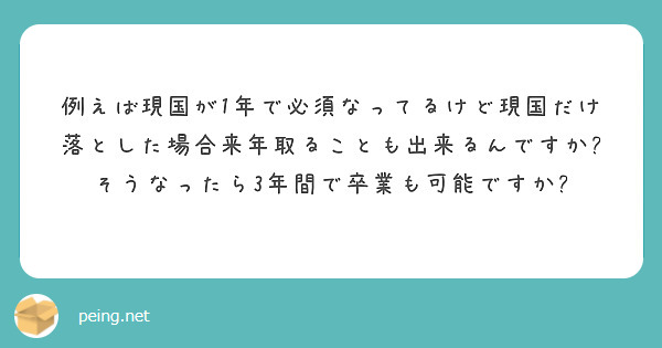 例えば現国が1年で必須なってるけど現国だけ落とした場合来年取ることも出来るんですか?
そうなったら3年間で卒業も可能ですか?
