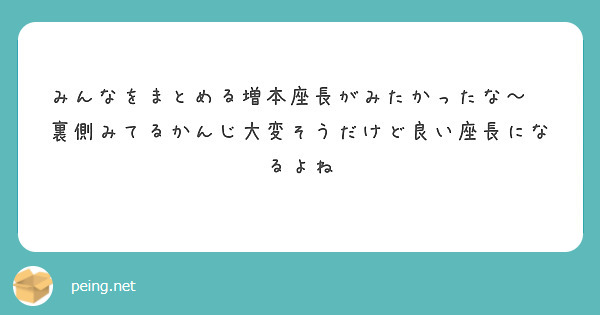 みんなをまとめる増本座長がみたかったな〜😭
裏側みてるかんじ大変そうだけど良い座長になるよね