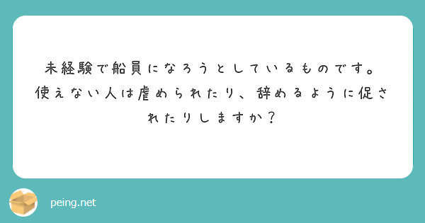 未経験で船員になろうとしているものです。
使えない人は虐められたり、辞めるように促されたりしますか？