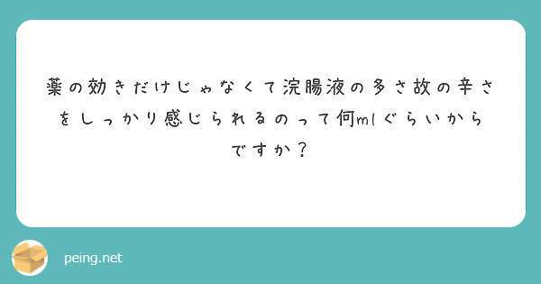 薬の効きだけじゃなくて浣腸液の多さ故の辛さをしっかり感じられるのって何mlぐらいからですか？
