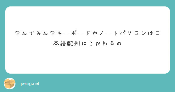 なんでみんなキーボードやノートパソコンは日本語配列にこだわるの