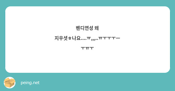 벤디연성 왜 지우셧ㅎ나요....ㅠ,,,..ㅠㅜㅜㅜㅡㅜㅠㅜ