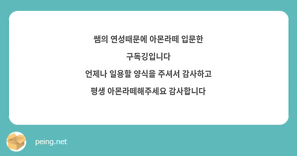 쌤의 연성때문에 아몬라떼 입문한 구독깅입니다
언제나 일용할 양식을 주셔서 감사하고 평생 아몬라떼해주세요 감사합니다
