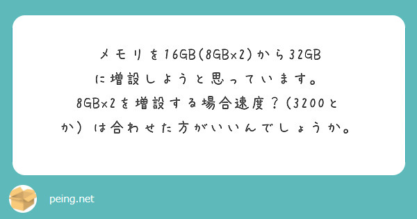 メモリを16GB(8GBx2)から32GBに増設しようと思っています。
8GBx2を増設する場合速度？(3200とか）は合わせた方がいいんでしょうか。