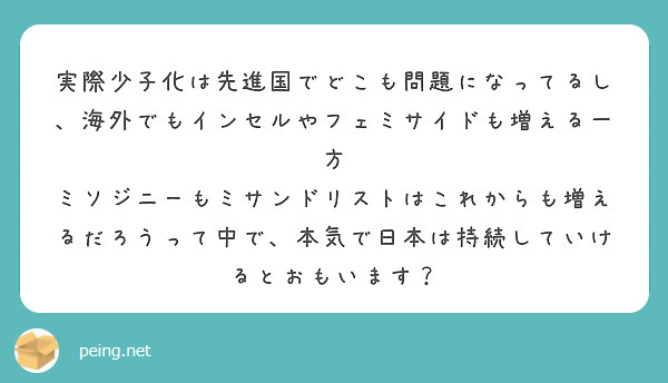 実際少子化は先進国でどこも問題になってるし、海外でもインセルやフェミサイドも増える一方
ミソジニーもミサンドリストはこれからも増えるだろうって中で、本気で日本は持続していけるとおもいます？