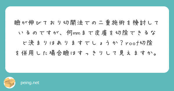 瞼が伸びており切開法での二重施術を検討しているのですが、何mmまで皮膚を切除できるなど決まりはありますでしょうか？roof切除を併用した場合瞼はすっきりして見えますか。