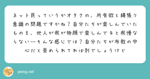 ネット民っていうかオタクの、所有欲と縄張り意識の問題ですかね？自分たちが楽しんでいたものを、他人が我が物顔で楽しんでると我慢ならない…そんな感じでは？自分たちが布教の中心だと崇められてれば別でしょうけど