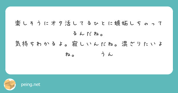 楽しそうにオタ活してるひとに嫉妬しちゃってるんだね。
気持ちわかるよ。寂しいんだね。混ざりたいよね。🙂‍↕️うん