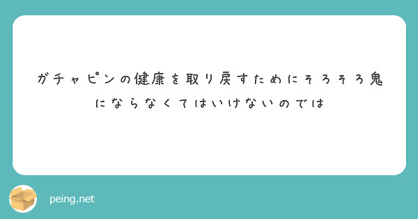 ガチャピンの健康を取り戻すためにそろそろ鬼にならなくてはいけないのでは