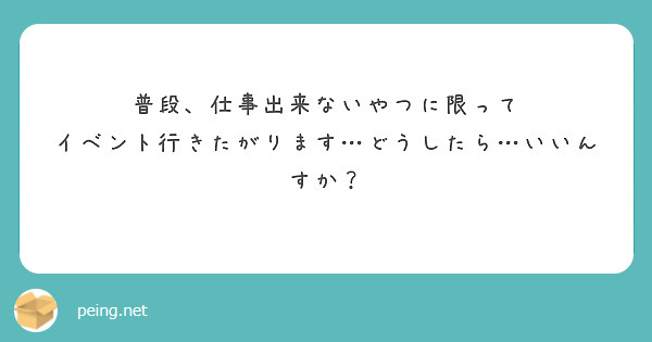 普段、仕事出来ないやつに限って
イベント行きたがります…どうしたら…いいんすか？
