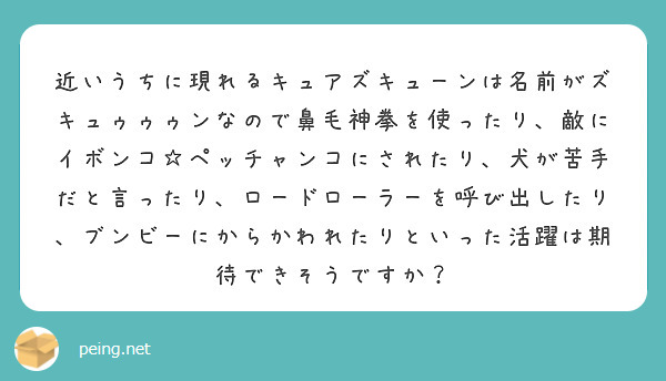 近いうちに現れるキュアズキューンは名前がズキュゥゥゥンなので鼻毛神拳を使ったり、敵にイボンコ☆ペッチャンコにされたり、犬が苦手だと言ったり、ロードローラーを呼び出したり、ブンビーにからかわれたりといった活躍は期待できそうですか？