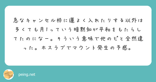 急なキャンセル枠に運よく入れたりする以外は多くても月1っていう暗黙知が平和をもたらしてたのになー。そういう意味で他のピと全然違った。ホスラブでマウント発生の予感。