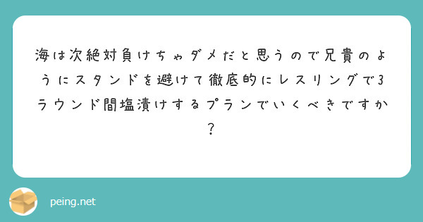 海は次絶対負けちゃダメだと思うので兄貴のようにスタンドを避けて徹底的にレスリングで3ラウンド間塩漬けするプランでいくべきですか？

