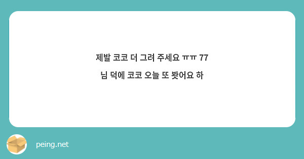 제발 코코 더 그려 주세요 ㅠㅠ 77 님 덕에 코코 오늘 또 봣어요 하