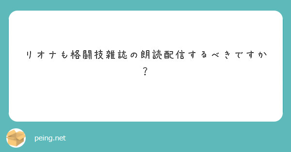 リオナも格闘技雑誌の朗読配信するべきですか？

