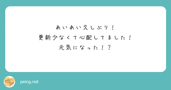 あいあい久しぶり！
更新少なくて心配してました！
元気になった！？