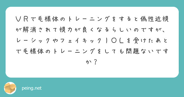 ＶＲで毛様体のトレーニングをすると偽性近視が解消されて視力が良くなるらしいのですが、レーシックやフェイキックＩＯＬを受けたあとで毛様体のトレーニングをしても問題ないですか？

