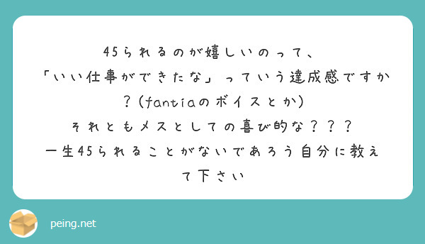 45られるのが嬉しいのって、
「いい仕事ができたな」っていう達成感ですか？(fantiaのボイスとか)
それともメスとしての喜び的な？？？
一生45られることがないであろう自分に教えて下さい
