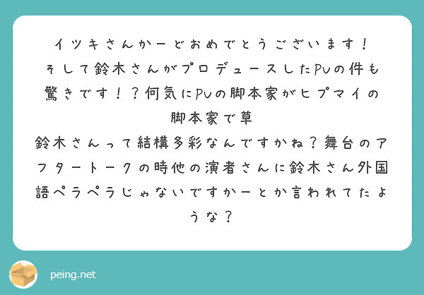 イツキさんかーどおめでとうございます！
そして鈴木さんがプロデュースしたPVの件も驚きです！？何気にPVの脚本家がヒプマイの脚本家で草
鈴木さんって結構多彩なんですかね？舞台のアフタートークの時他の演者さんに鈴木さん外国語ペラペラじゃないですかーとか言われてたような？
