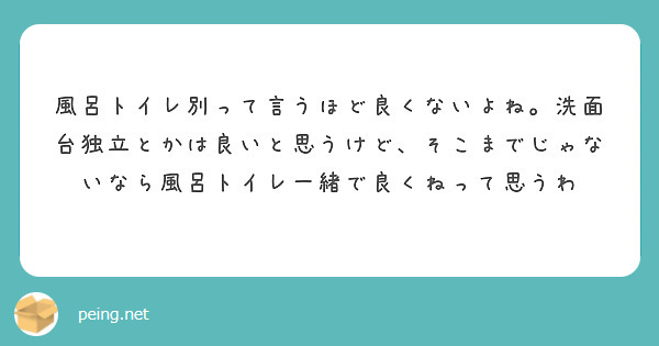 風呂トイレ別って言うほど良くないよね。洗面台独立とかは良いと思うけど、そこまでじゃないなら風呂トイレ一緒で良くねって思うわ