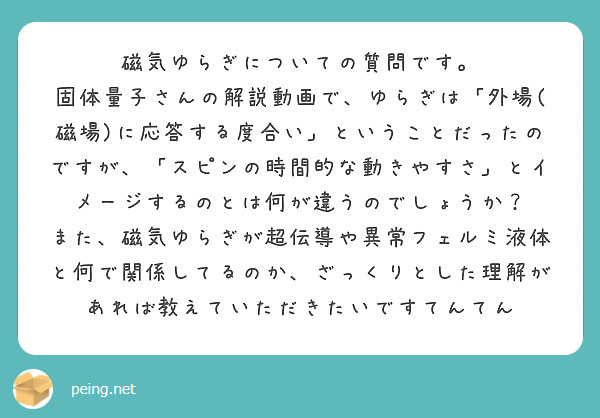 磁気ゆらぎについての質問です。
固体量子さんの解説動画で、ゆらぎは「外場(磁場)に応答する度合い」ということだったのですが、「スピンの時間的な動きやすさ」とイメージするのとは何が違うのでしょうか？
また、磁気ゆらぎが超伝導や異常フェルミ液体と何で関係してるのか、ざっくりとした理解があれば教えていただきたいですてんてん