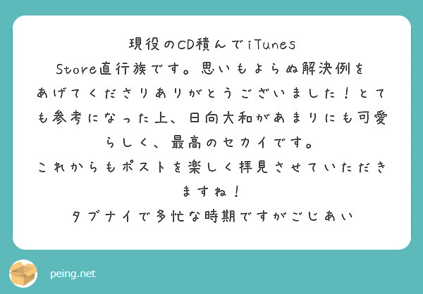 現役のCD積んでiTunes Store直行族です。思いもよらぬ解決例をあげてくださりありがとうございました！とても参考になった上、日向大和があまりにも可愛らしく、最高のセカイです。
これからもポストを楽しく拝見させていただきますね！
タブナイで多忙な時期ですがごじあい