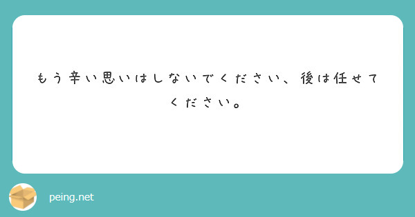 もう辛い思いはしないでください、後は任せてください。
