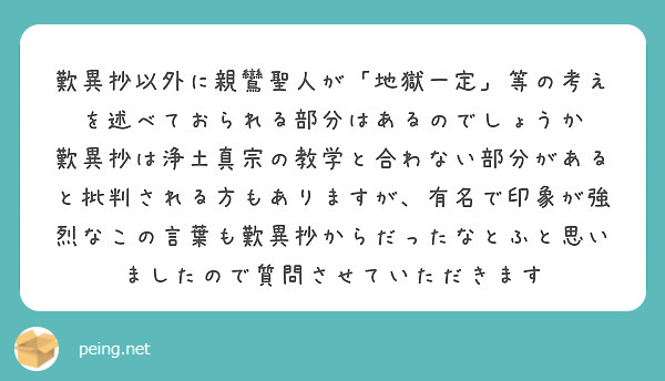 歎異抄以外に親鸞聖人が「地獄一定」等の考えを述べておられる部分はあるのでしょうか
歎異抄は浄土真宗の教学と合わない部分があると批判される方もありますが、有名で印象が強烈なこの言葉も歎異抄からだったなとふと思いましたので質問させていただきます