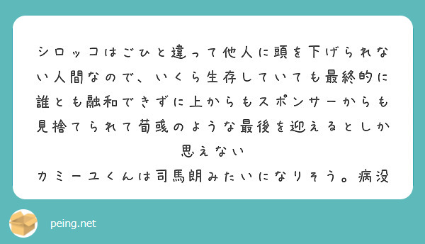 シロッコはごひと違って他人に頭を下げられない人間なので、いくら生存していても最終的に誰とも融和できずに上からもスポンサーからも見捨てられて荀彧のような最後を迎えるとしか思えない
カミーユくんは司馬朗みたいになりそう。病没