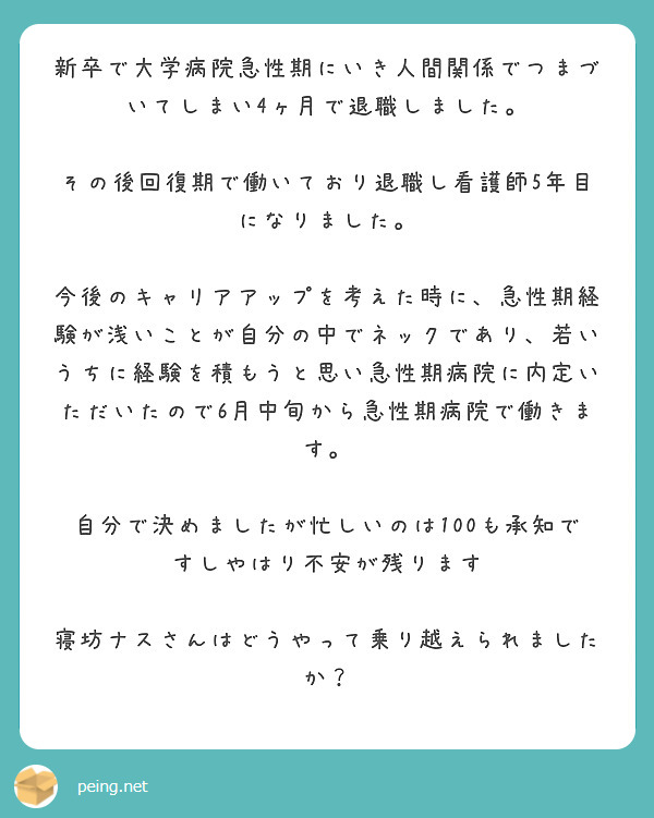 新卒で大学病院急性期にいき人間関係でつまづいてしまい4ヶ月で退職しました。

その後回復期で働いており退職し看護師5年目になりました。

今後のキャリアアップを考えた時に、急性期経験が浅いことが自分の中でネックであり、若いうちに経験を積もうと思い急性期病院に内定いただいたので6月中旬から急性期病院で働きます。

自分で決めましたが忙しいのは100も承知ですしやはり不安が残ります

寝坊ナスさんはどうやって乗り越えられましたか？