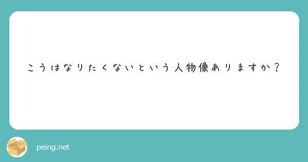 こうはなりたくないという人物像ありますか？