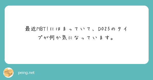 最近MBTIにはまっていて、D025のタイプが何か気になっています。