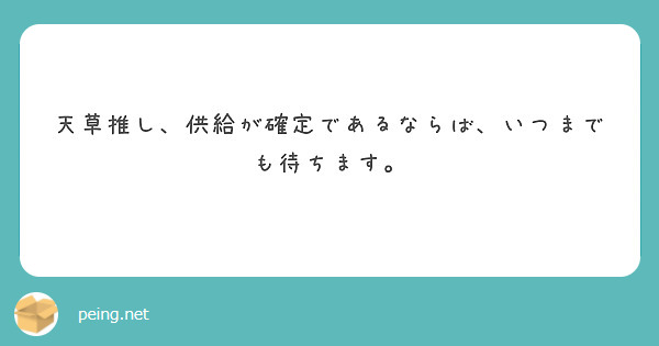 天草推し、供給が確定であるならば、いつまでも待ちます。