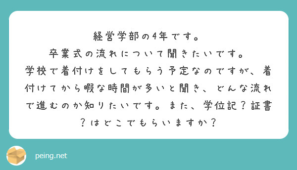経営学部の4年です。
卒業式の流れについて聞きたいです。
学校で着付けをしてもらう予定なのですが、着付けてから暇な時間が多いと聞き、どんな流れで進むのか知りたいです。また、学位記？証書？はどこでもらいますか？