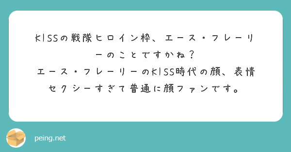 KISSの戦隊ヒロイン枠、エース・フレーリーのことですかね？
エース・フレーリーのKISS時代の顔、表情セクシーすぎて普通に顔ファンです。