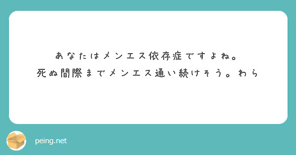 あなたはメンエス依存症ですよね。
死ぬ間際までメンエス通い続けそう。わら
