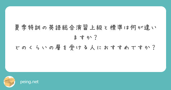 夏季特訓の英語総合演習上級と標準は何が違いますか？
どのくらいの層を受ける人におすすめですか？