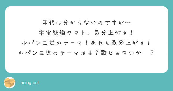年代は分からないのですが…
宇宙戦艦ヤマト、気分上がる！
ルパン三世のテーマ！あれも気分上がる！
ルパン三世のテーマは曲？歌じゃないか🤔？
