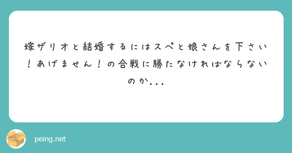 嫁ザリオと結婚するにはスペと娘さんを下さい！あげません！の合戦に勝たなければならないのか...
