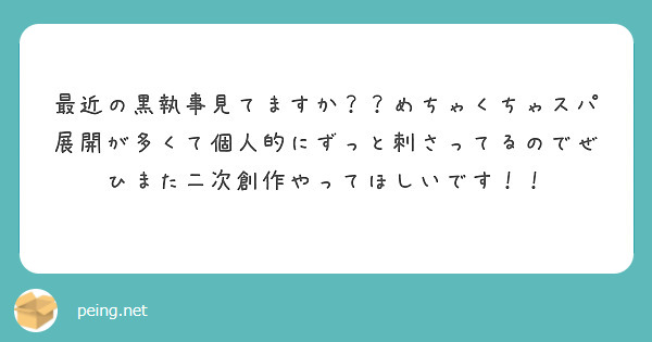 最近の黒執事見てますか？？めちゃくちゃスパ展開が多くて個人的にずっと刺さってるのでぜひまた二次創作やってほしいです！！