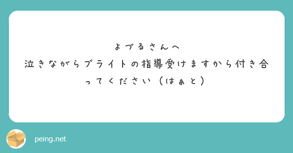よづるさんへ
泣きながらブライトの指導受けますから付き合ってください（はぁと）