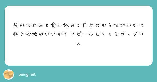 尻のたわみと食い込みで自分のからだがいかに抱き心地がいいかをアピールしてくるヴィブロス
