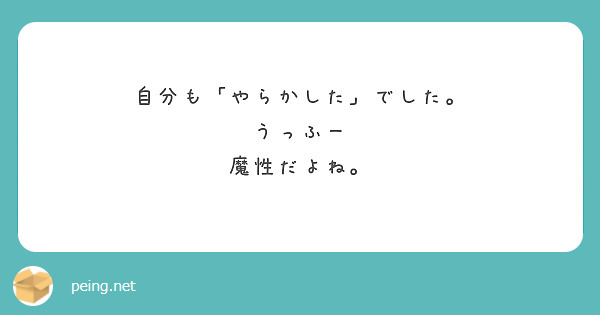 自分も「やらかした」でした。
うっふー
魔性だよね。