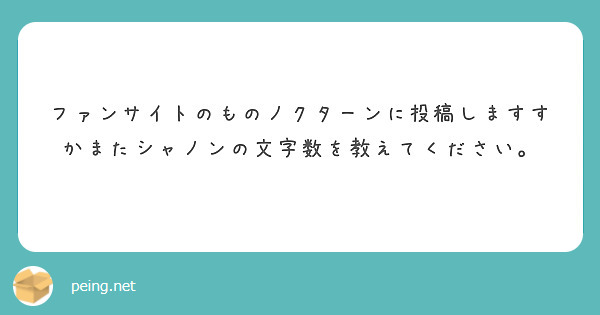 ファンサイトのものノクターンに投稿しますすかまたシャノンの文字数を教えてください。