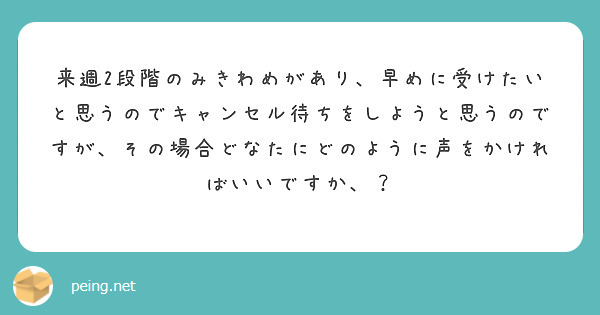 来週2段階のみきわめがあり、早めに受けたいと思うのでキャンセル待ちをしようと思うのですが、その場合どなたにどのように声をかければいいですか、？