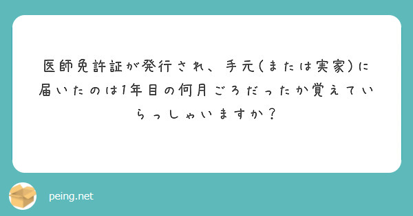 医師免許証が発行され、手元(または実家)に届いたのは1年目の何月ごろだったか覚えていらっしゃいますか？