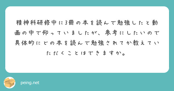 精神科研修中に3冊の本を読んで勉強したと動画の中で仰っていましたが、参考にしたいので具体的にどの本を読んで勉強されてか教えていただくことはできますか。